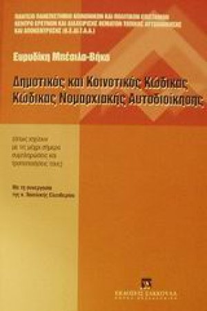 Δημοτικός και κοινοτικός κώδικας. Κώδικας νομαρχιακής αυτοδιοίκησης