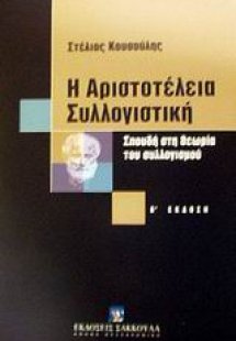 Η αριστοτέλεια συλλογιστική