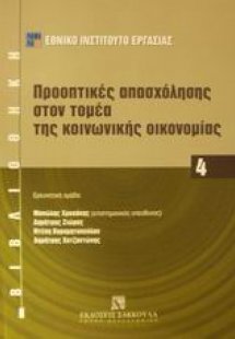 Προοπτικές απασχόλησης στον τομέα της κοινωνικής οικονο...