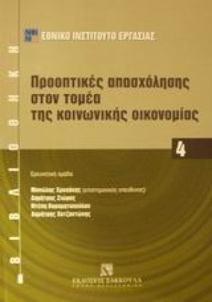 Προοπτικές απασχόλησης στον τομέα της κοινωνικής οικονομίας