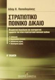 Στρατιωτικό ποινικό δίκαιο