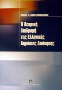 Η θεσμική διαδρομή της ελληνικής δημόσιας διοίκησης