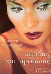 Καρδιές και πρόσωπα