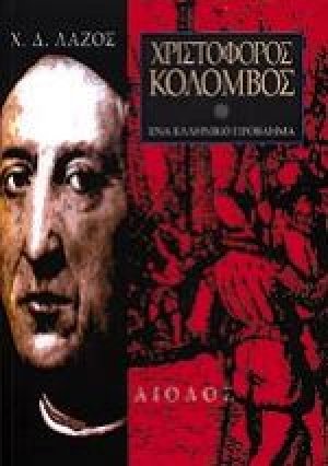 Χριστόφορος Κολόμβος