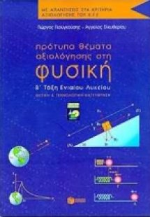 Φυσική Β΄ τάξη ενιαίου λυκείου