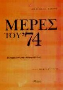 Μέρες του 74