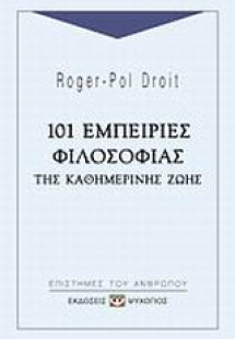 101 εμπειρίες φιλοσοφίας της καθημερινής ζωής