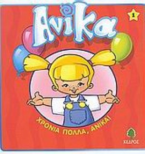 Χρόνια πολλά, Ανίκα !
