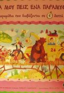 Παραμύθια που διαβάζονται σε 5 λεπτά