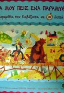 Παραμύθια που διαβάζονται σε 10 λεπτά