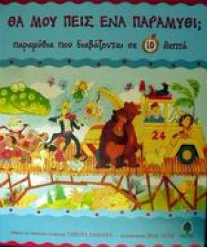 Παραμύθια που διαβάζονται σε 10 λεπτά