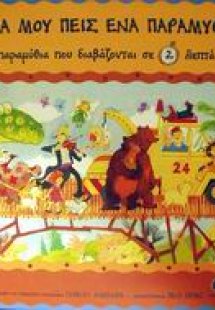 Παραμύθια που διαβάζονται σε 2 λεπτά