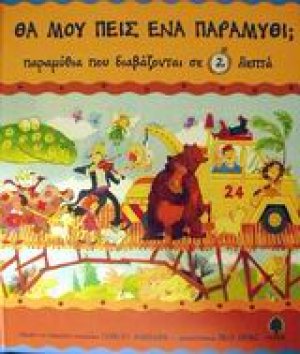 Παραμύθια που διαβάζονται σε 2 λεπτά