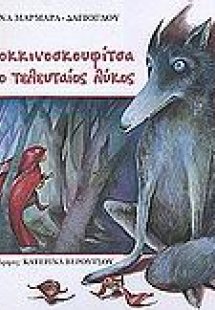Η Κοκκινοσκουφίτσα και ο τελευταίος λύκος
