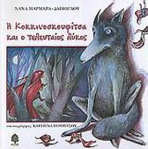 Η Κοκκινοσκουφίτσα και ο τελευταίος λύκος