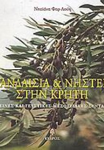 Πανδαισία και νηστεία στην Κρήτη