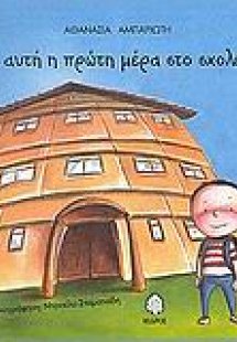 Αχ, αυτή η πρώτη μέρα στο σχολείο