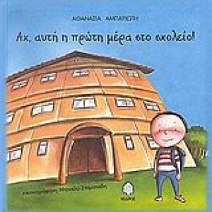 Αχ, αυτή η πρώτη μέρα στο σχολείο