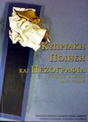 Κυπριακή ποίηση και πεζογραφία