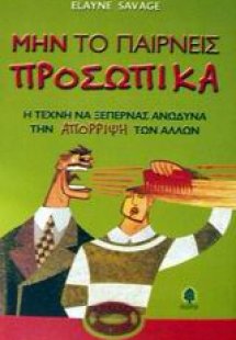 Μην το παίρνεις προσωπικά