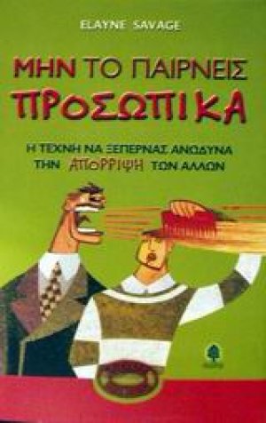 Μην το παίρνεις προσωπικά