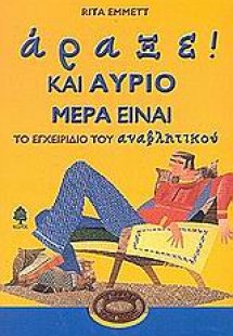Άραξε! Και αύριο μέρα είναι