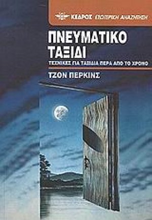 Πνευματικό ταξίδι