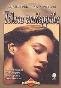 Τέλεια επιδερμίδα