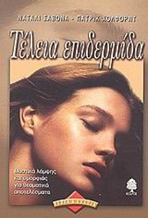 Τέλεια επιδερμίδα
