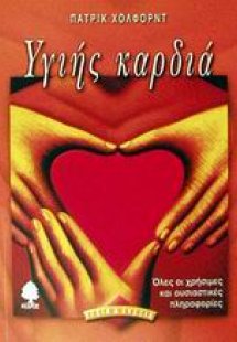 Υγιής καρδιά