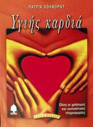 Υγιής καρδιά