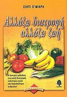 Αλλάζω διατροφή αλλάζω ζωή