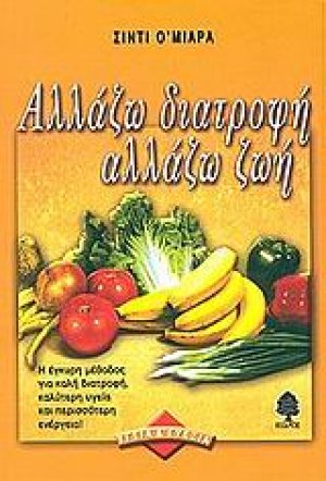 Αλλάζω διατροφή αλλάζω ζωή