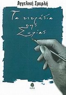 Τα τετράδια της Σοφίας