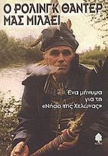Ο Ρόλινγκ Θάντερ μας μιλάει