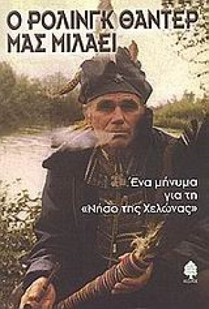 Ο Ρόλινγκ Θάντερ μας μιλάει