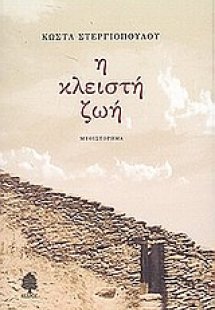 Η κλειστή ζωή