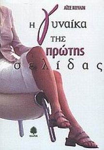 Η γυναίκα της πρώτης σελίδας