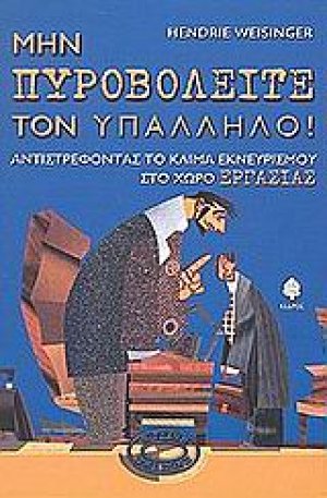 Μην πυροβολείτε τον υπάλληλο