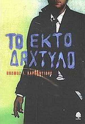 Το έκτο δάχτυλο