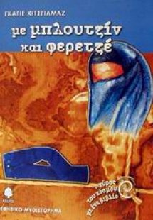 Με μπλουτζίν και φερετζέ