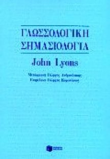 Γλωσσολογική σημασιολογία