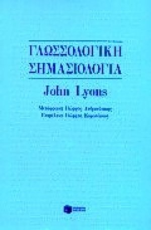 Γλωσσολογική σημασιολογία