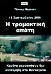 Η τρομακτική απάτη