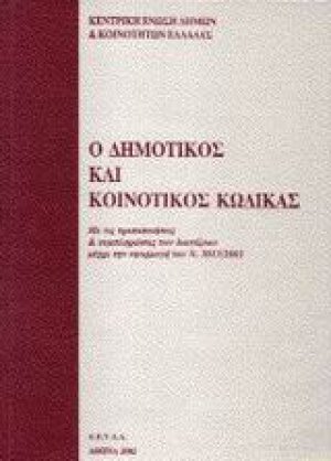 Ο Δημοτικός και Κοινοτικός Κώδικας
