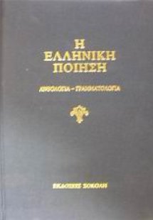 Η ελληνική ποίηση