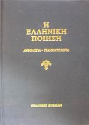 Η ελληνική ποίηση
