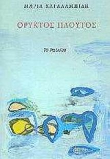 Ορυκτός πλούτος