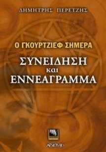 Ο Γκουρτζίεφ σήμερα