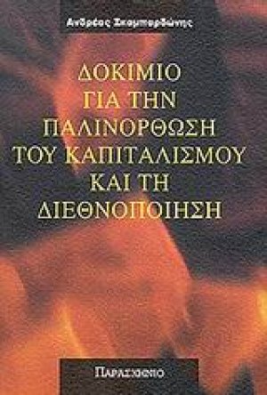 Δοκίμιο για την παλινόρθωση του καπιταλισμού και τη διεθνοποίηση